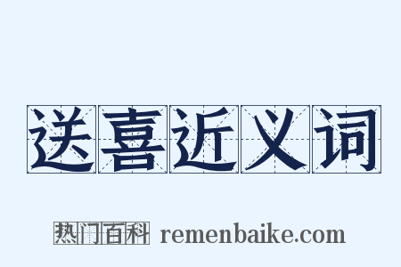 送喜近义词是什么意思的图片